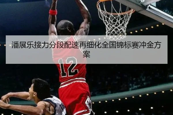 潘展乐接力分段配速再细化全国锦标赛冲金方案