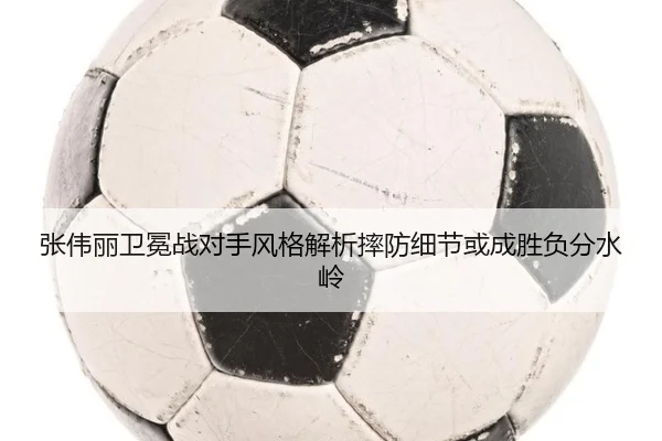 张伟丽卫冕战对手风格解析摔防细节或成胜负分水岭