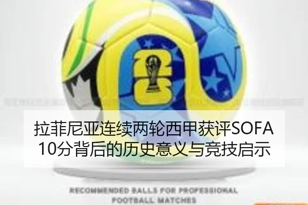 拉菲尼亚连续两轮西甲获评SOFA10分背后的历史意义与竞技启示
